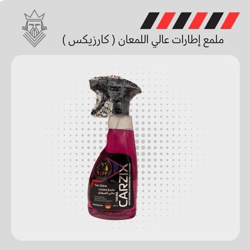 ملمع إطارات عالي اللمعان ( كارزيكس )