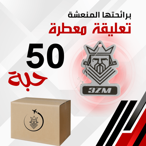 تعليقة 3ZM معطرة 50 حبة
