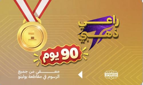 راعي ذهبي لمدة ( 90 يوم )
