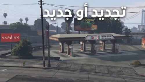 تجديد اي محطة او شراء اي محطة جديدة متاحة