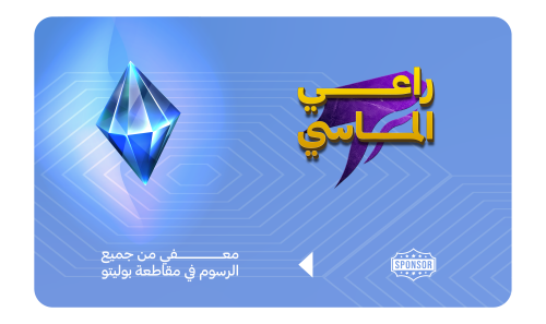 راعي الماسي