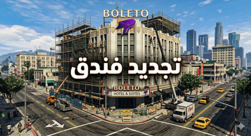 تجديد فندق