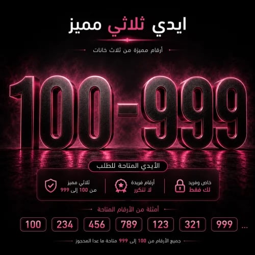 ايدي ثلاثي مميز من 100 الى 999 ( حسب المتاح ) --دا...