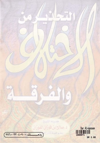 التحذير من الاختلاف والفرقة