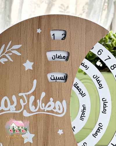 3577 تقويم دائري خشبي لشهر رمضان المبارك (شكل ١)