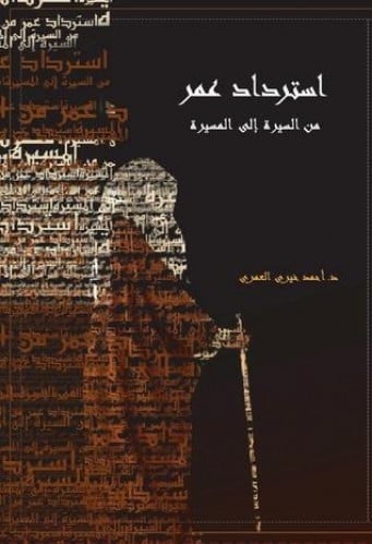 استرداد عمر من السيرة إلى المسيرة