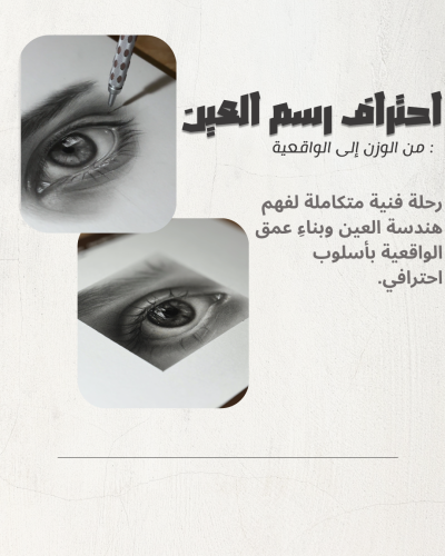 كورس إحتراف رسم العين (الفحم-رصاص)