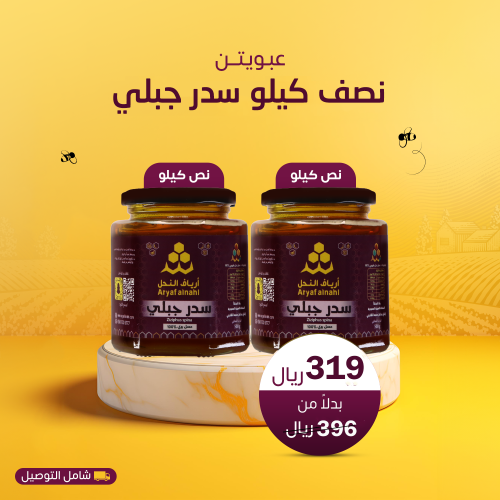 عرض عسل السدر الجبلي