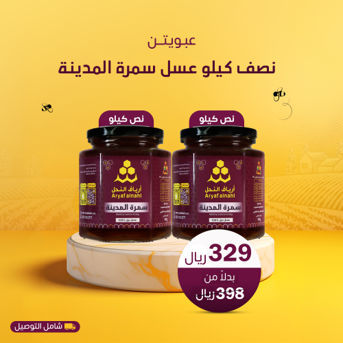 عرض عسل سمرة المدينة