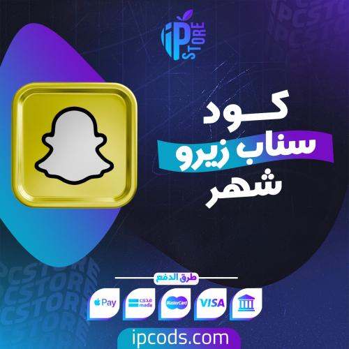 كود سناب - 30 يوم