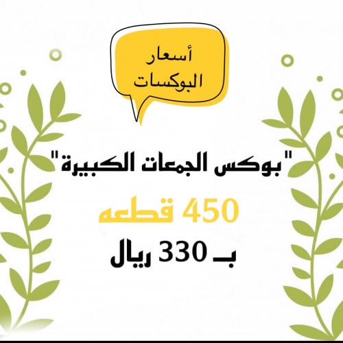 بوكس الجمعات الكبيره