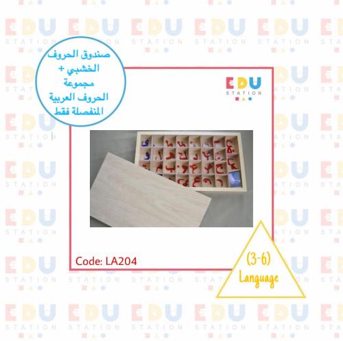 صندوق الحروف الخشبي + مجموعة الحروف العربية المتحر...