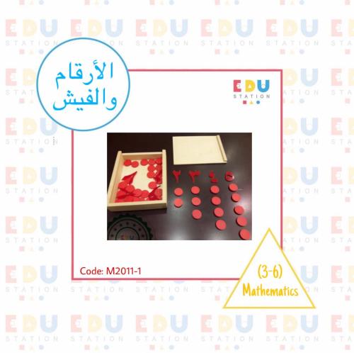 الأرقام والفيش (عربي)