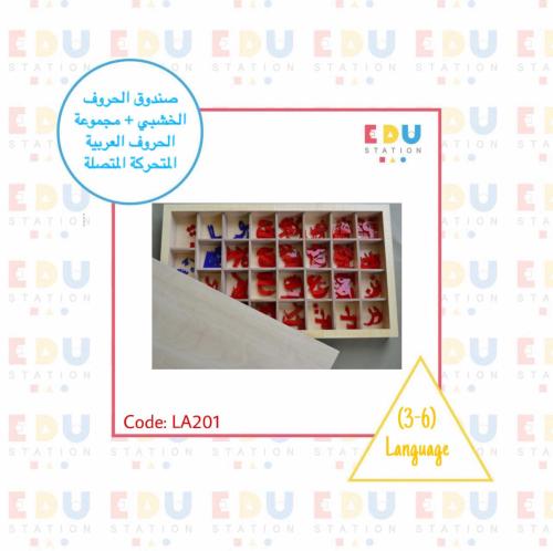 صندوق الحروف الخشبي + مجموعة الحروف العربية المتحر...