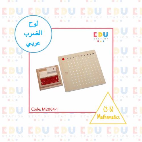 Multiplication Bead Board (Arabic) -لوح الضرب (عرب...