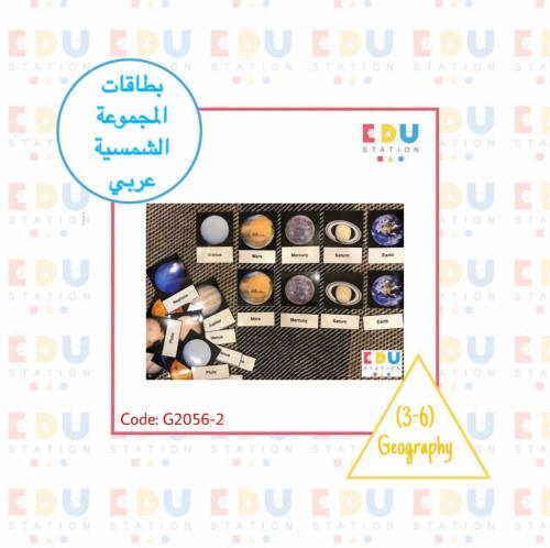 بطاقات المجموعة الشمسية - حجم كبير (عربي)