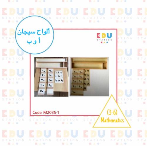 Seguin Boards A & B (Arabic) - ألواح سيجان أ و ب (...
