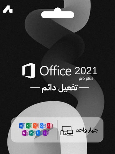 مفتاح تفعيل أوفيس برو بلس 2024 دائم لجهاز واحد (Of...
