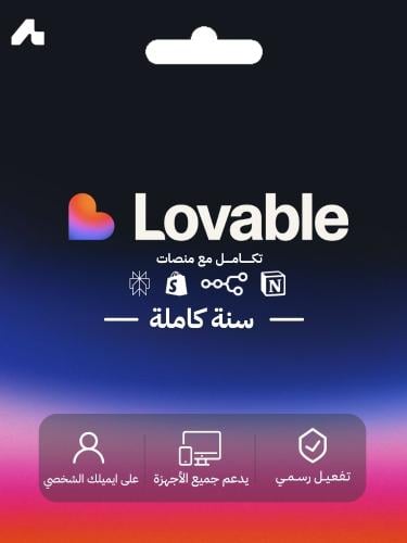 اشتراك Lovable AI | أداة ذكية للإنتاجية