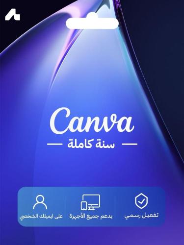اشتراك كانفا برو سنوي على حسابك (Canva Pro)