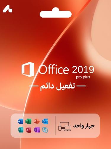 مفتاح تفعيل أوفيس برو بلس 2019 دائم لجهاز واحد (Of...