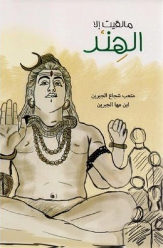 مالقيت إلا الهند