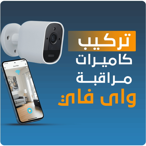 تـــركــيـــب كــاميـــرات مــراقــبة واي فاي