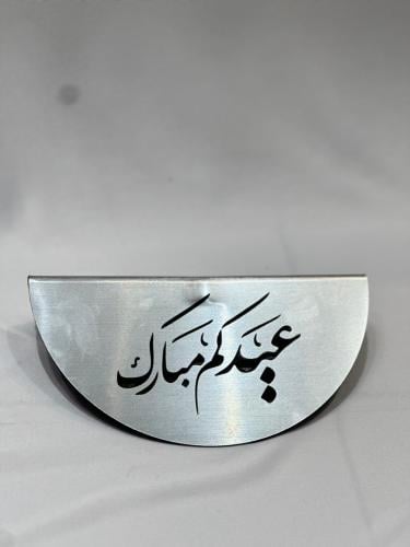استند نص دائري بعباره العيد فضي