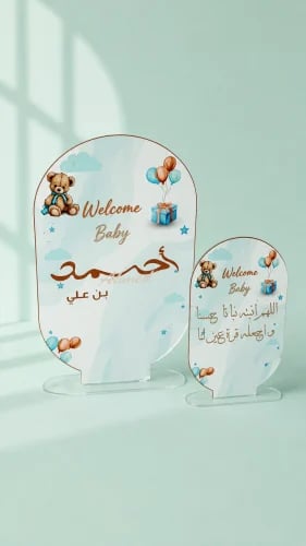 طقم ستاند أكريليك استقبال مواليد بتصميم مخصص