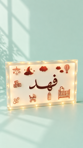 ستاند مواليد مع الاضاءه التصميم والاسم واللون حسب...