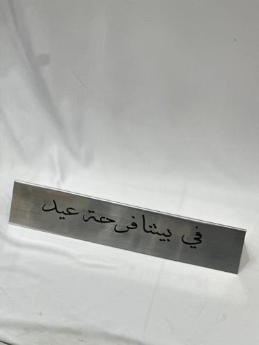 استند مستطيل طاوله بعباره العيد فضي