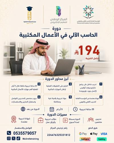 دورة الحاسب الآلي في الأعمال المكتبية