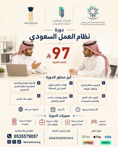 دورة نظام العمل السعودي