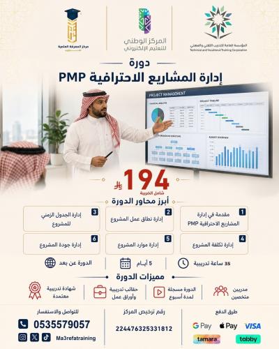 دورة إدارة المشاريع الاحترافية PMP