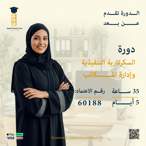 دورة السكرتارية التنفيذية وإدارة المكاتب