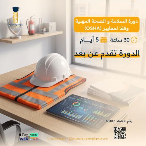 دورة السلامة والصحة المهنية وفقاً لمعايير OSHA