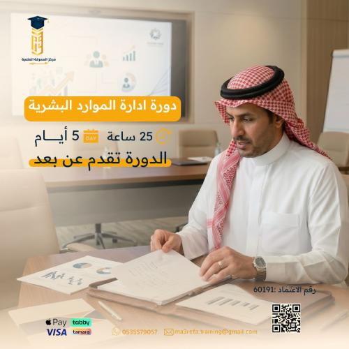 دورة إدارة الموارد البشرية