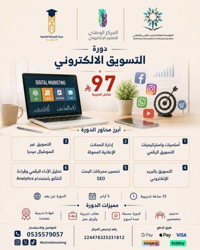 دورة التسويق الرقمي