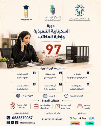 دورة السكرتارية التنفيذية وإدارة المكاتب