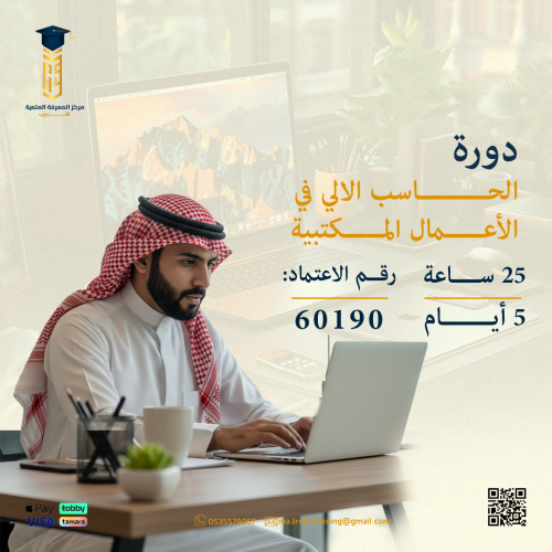 دورة الحاسب الآلي في الأعمال المكتبية