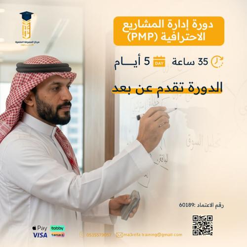دورة إدارة المشاريع الاحترافية PMP