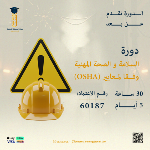 دورة السلامة والصحة المهنية وفقاً لمعايير OSHA