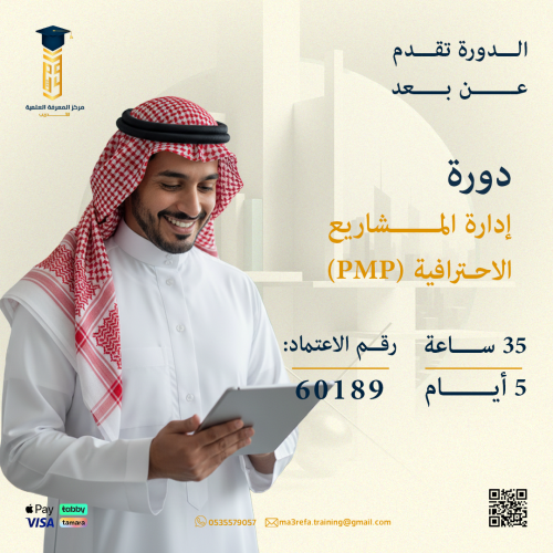 دورة إدارة المشاريع الاحترافية PMP