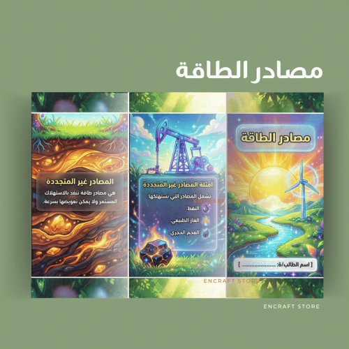 مصادر الطاقة