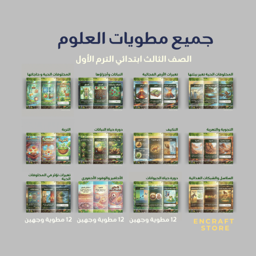 بكج جميع مطويات العلوم | ثالث ابتدائي
