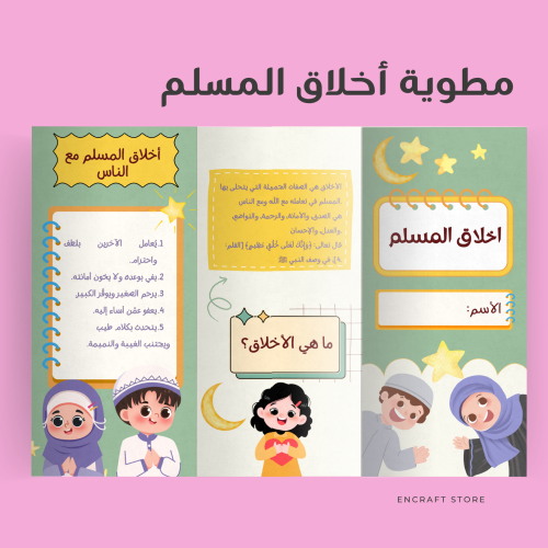 مطوية اخلاق المسلم