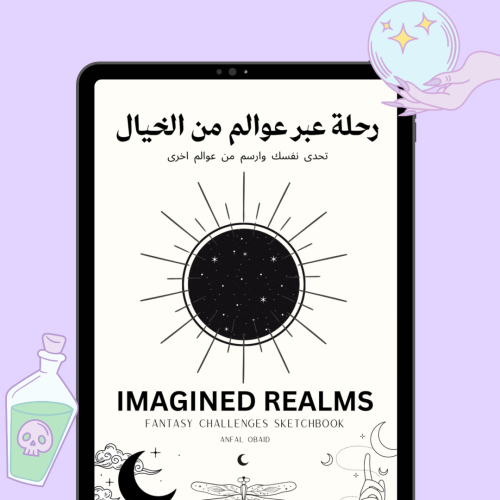رحلة عبر عوالم من الخيال | كتاب تحدي رسم رقمي