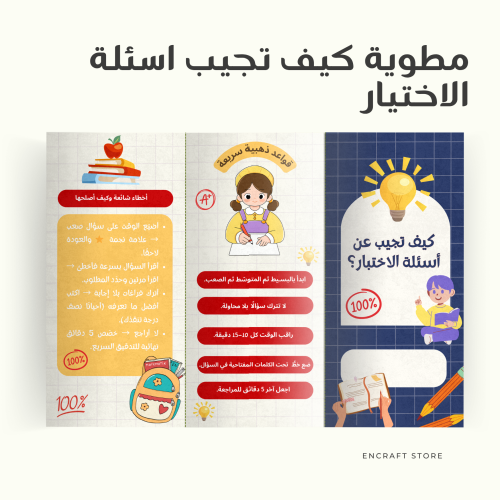 مطوية كيف تجيب اسئلة الاختيار