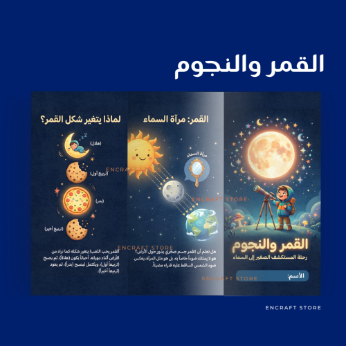 القمر والنجوم