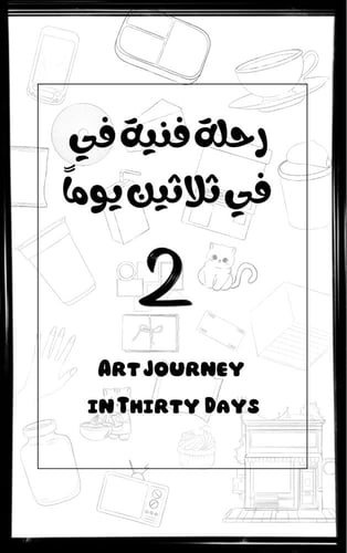 رحلة فنية في ثلاثين يوما الجزء الثاني | كتاب تحدي...